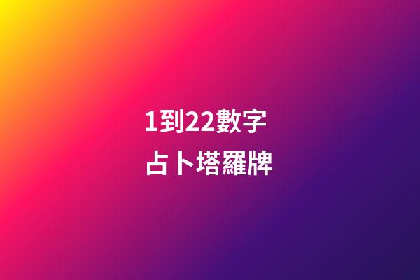 1到22數字占卜塔羅牌 (22塔羅牌每張牌的意義)-第1張-觀點-玄機派